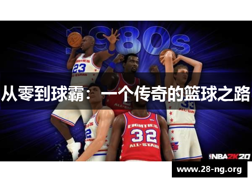 从零到球霸:一个传奇的篮球之路 从零到球霸:一个传奇的篮球之路