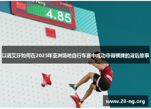 以诺艾莎如何在2025年亚洲场地自行车赛中成功夺得银牌的背后故事 以诺艾莎如何在2025年亚洲场地自行车赛中成功夺得银牌的背后故事