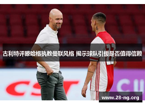 古利特评滕哈格执教曼联风格 揭示球队引援是否值得信赖 古利特评滕哈格执教曼联风格 揭示球队引援是否值得信赖