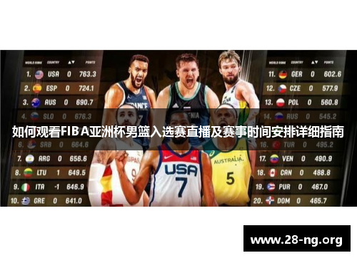 如何观看FIBA亚洲杯男篮入选赛直播及赛事时间安排详细指南 如何观看FIBA亚洲杯男篮入选赛直播及赛事时间安排详细指南