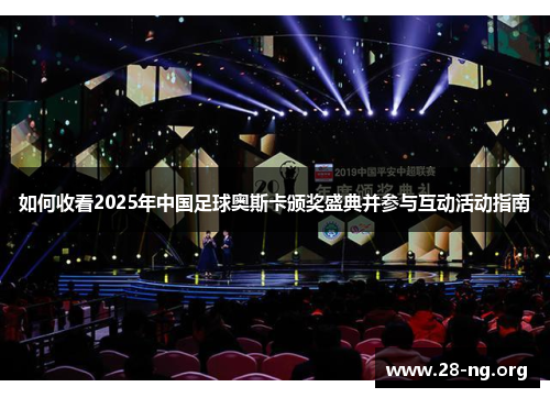 如何收看2025年中国足球奥斯卡颁奖盛典并参与互动活动指南 如何收看2025年中国足球奥斯卡颁奖盛典并参与互动活动指南