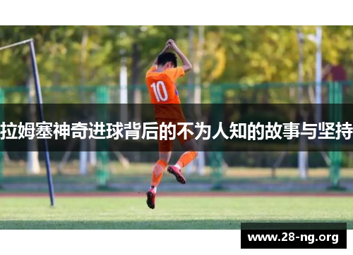 拉姆塞神奇进球背后的不为人知的故事与坚持 拉姆塞神奇进球背后的不为人知的故事与坚持