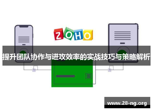 提升团队协作与进攻效率的实战技巧与策略解析 提升团队协作与进攻效率的实战技巧与策略解析