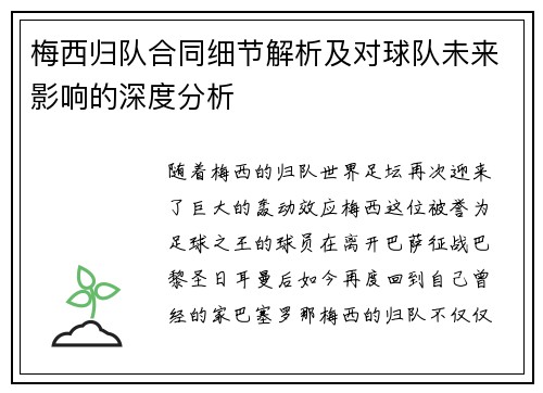 梅西归队合同细节解析及对球队未来影响的深度分析 梅西归队合同细节解析及对球队未来影响的深度分析