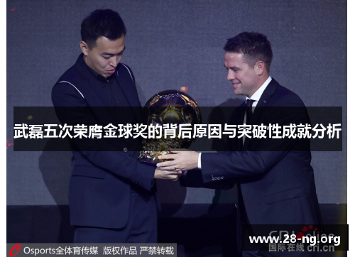 武磊五次荣膺金球奖的背后原因与突破性成就分析 武磊五次荣膺金球奖的背后原因与突破性成就分析