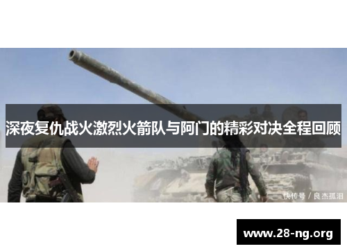 深夜复仇战火激烈火箭队与阿门的精彩对决全程回顾 深夜复仇战火激烈火箭队与阿门的精彩对决全程回顾