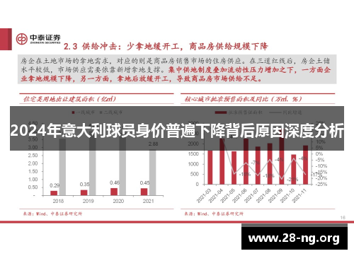 2024年意大利球员身价普遍下降背后原因深度分析 2024年意大利球员身价普遍下降背后原因深度分析