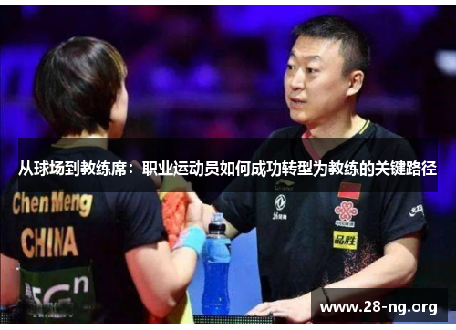 从球场到教练席:职业运动员如何成功转型为教练的关键路径 从球场到教练席:职业运动员如何成功转型为教练的关键路径
