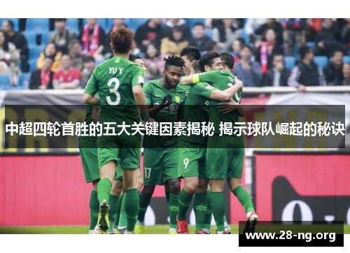 中超四轮首胜的五大关键因素揭秘 揭示球队崛起的秘诀 中超四轮首胜的五大关键因素揭秘 揭示球队崛起的秘诀