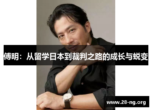 傅明:从留学日本到裁判之路的成长与蜕变 傅明:从留学日本到裁判之路的成长与蜕变