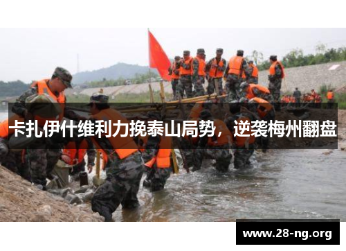 卡扎伊什维利力挽泰山局势,逆袭梅州翻盘 卡扎伊什维利力挽泰山局势,逆袭梅州翻盘