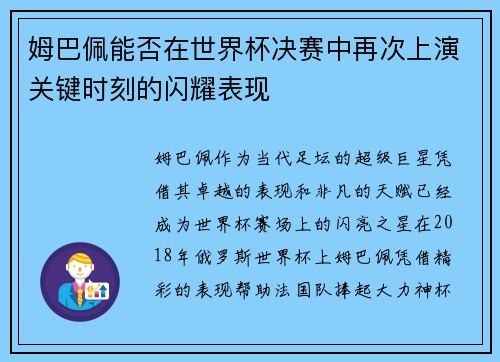 姆巴佩能否在世界杯决赛中再次上演关键时刻的闪耀表现 姆巴佩能否在世界杯决赛中再次上演关键时刻的闪耀表现