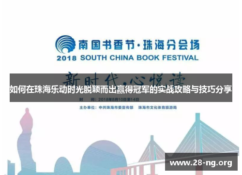 如何在珠海乐动时光脱颖而出赢得冠军的实战攻略与技巧分享 如何在珠海乐动时光脱颖而出赢得冠军的实战攻略与技巧分享