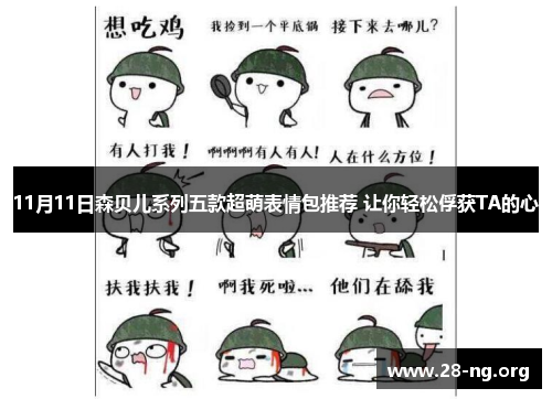 11月11日森贝儿系列五款超萌表情包推荐 让你轻松俘获TA的心 11月11日森贝儿系列五款超萌表情包推荐 让你轻松俘获TA的心