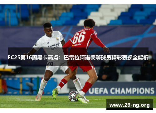 FC25第16周黑卡亮点:巴雷拉阿诺德等球员精彩表现全解析 FC25第16周黑卡亮点:巴雷拉阿诺德等球员精彩表现全解析