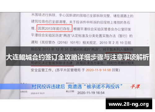 大连鲲城合约签订全攻略详细步骤与注意事项解析 大连鲲城合约签订全攻略详细步骤与注意事项解析