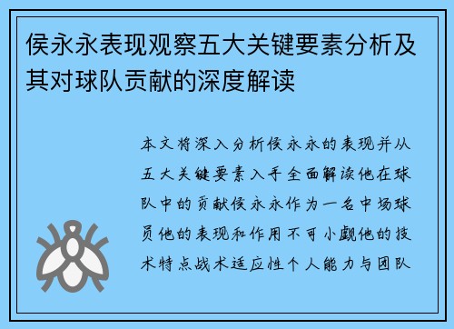 侯永永表现观察五大关键要素分析及其对球队贡献的深度解读 侯永永表现观察五大关键要素分析及其对球队贡献的深度解读