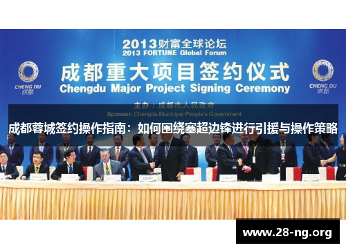 成都蓉城签约操作指南:如何围绕塞超边锋进行引援与操作策略 成都蓉城签约操作指南:如何围绕塞超边锋进行引援与操作策略