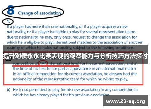 提升对侯永永比赛表现的观察能力与分析技巧方法探讨 提升对侯永永比赛表现的观察能力与分析技巧方法探讨