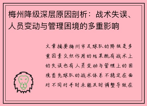 梅州降级深层原因剖析:战术失误、人员变动与管理困境的多重影响 梅州降级深层原因剖析:战术失误、人员变动与管理困境的多重影响