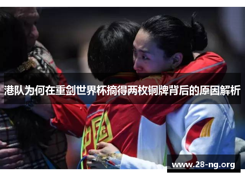港队为何在重剑世界杯摘得两枚铜牌背后的原因解析 港队为何在重剑世界杯摘得两枚铜牌背后的原因解析