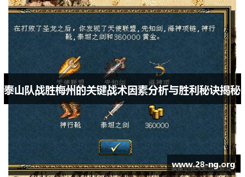 泰山队战胜梅州的关键战术因素分析与胜利秘诀揭秘 泰山队战胜梅州的关键战术因素分析与胜利秘诀揭秘