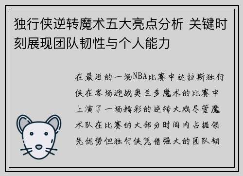 独行侠逆转魔术五大亮点分析 关键时刻展现团队韧性与个人能力 独行侠逆转魔术五大亮点分析 关键时刻展现团队韧性与个人能力