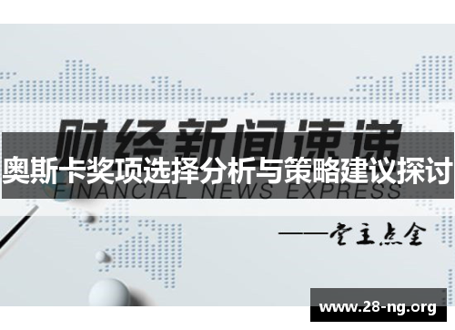奥斯卡奖项选择分析与策略建议探讨 奥斯卡奖项选择分析与策略建议探讨