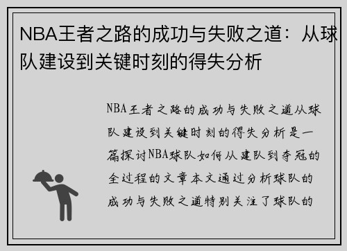 NBA王者之路的成功与失败之道:从球队建设到关键时刻的得失分析 NBA王者之路的成功与失败之道:从球队建设到关键时刻的得失分析