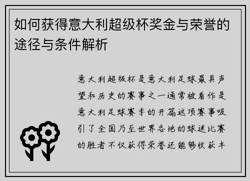 如何获得意大利超级杯奖金与荣誉的途径与条件解析 如何获得意大利超级杯奖金与荣誉的途径与条件解析