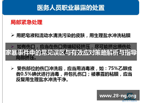 家暴事件中的常见误区与有效应对策略解析与指导 家暴事件中的常见误区与有效应对策略解析与指导