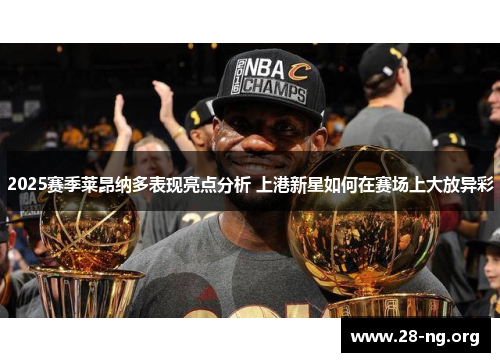 2025赛季莱昂纳多表现亮点分析 上港新星如何在赛场上大放异彩 2025赛季莱昂纳多表现亮点分析 上港新星如何在赛场上大放异彩