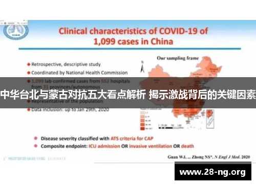 中华台北与蒙古对抗五大看点解析 揭示激战背后的关键因素 中华台北与蒙古对抗五大看点解析 揭示激战背后的关键因素