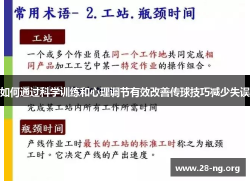 如何通过科学训练和心理调节有效改善传球技巧减少失误 如何通过科学训练和心理调节有效改善传球技巧减少失误