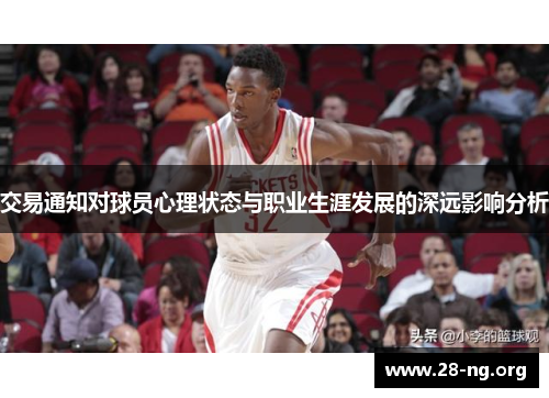 交易通知对球员心理状态与职业生涯发展的深远影响分析 交易通知对球员心理状态与职业生涯发展的深远影响分析