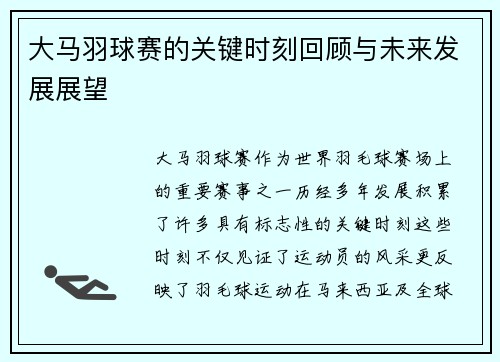 大马羽球赛的关键时刻回顾与未来发展展望 大马羽球赛的关键时刻回顾与未来发展展望