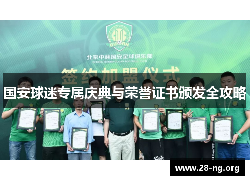 国安球迷专属庆典与荣誉证书颁发全攻略 国安球迷专属庆典与荣誉证书颁发全攻略