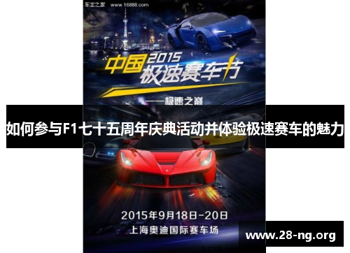 如何参与F1七十五周年庆典活动并体验极速赛车的魅力 如何参与F1七十五周年庆典活动并体验极速赛车的魅力