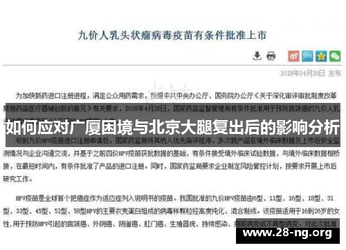 如何应对广厦困境与北京大腿复出后的影响分析 如何应对广厦困境与北京大腿复出后的影响分析