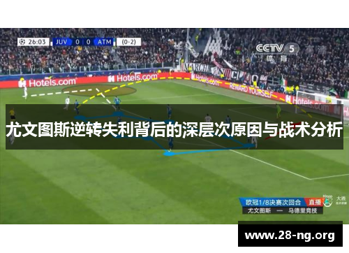 尤文图斯逆转失利背后的深层次原因与战术分析 尤文图斯逆转失利背后的深层次原因与战术分析