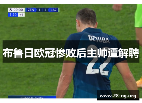 布鲁日欧冠惨败后主帅遭解聘 布鲁日欧冠惨败后主帅遭解聘