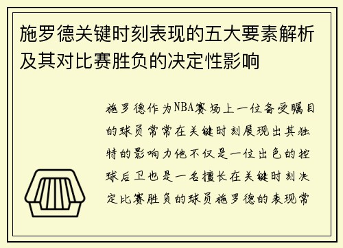 施罗德关键时刻表现的五大要素解析及其对比赛胜负的决定性影响 施罗德关键时刻表现的五大要素解析及其对比赛胜负的决定性影响