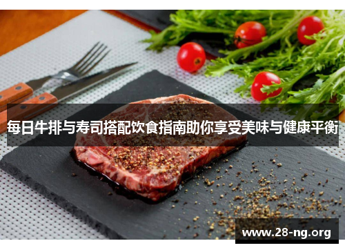 每日牛排与寿司搭配饮食指南助你享受美味与健康平衡 每日牛排与寿司搭配饮食指南助你享受美味与健康平衡