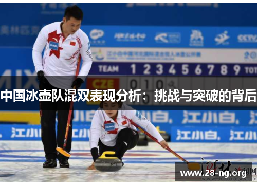 中国冰壶队混双表现分析:挑战与突破的背后 中国冰壶队混双表现分析:挑战与突破的背后