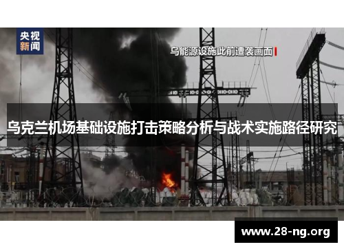 乌克兰机场基础设施打击策略分析与战术实施路径研究 乌克兰机场基础设施打击策略分析与战术实施路径研究