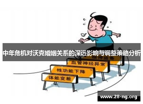 中年危机对沃克婚姻关系的深远影响与调整策略分析 中年危机对沃克婚姻关系的深远影响与调整策略分析