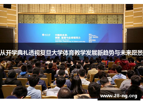 从开学典礼透视复旦大学体育教学发展新趋势与未来愿景 从开学典礼透视复旦大学体育教学发展新趋势与未来愿景