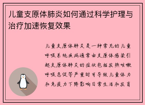 儿童支原体肺炎如何通过科学护理与治疗加速恢复效果 儿童支原体肺炎如何通过科学护理与治疗加速恢复效果