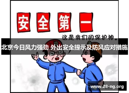 北京今日风力强劲 外出安全提示及防风应对措施 北京今日风力强劲 外出安全提示及防风应对措施