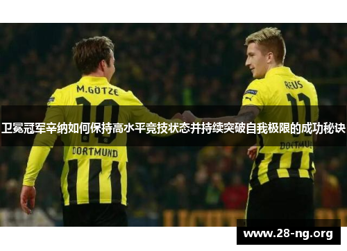 卫冕冠军辛纳如何保持高水平竞技状态并持续突破自我极限的成功秘诀 卫冕冠军辛纳如何保持高水平竞技状态并持续突破自我极限的成功秘诀